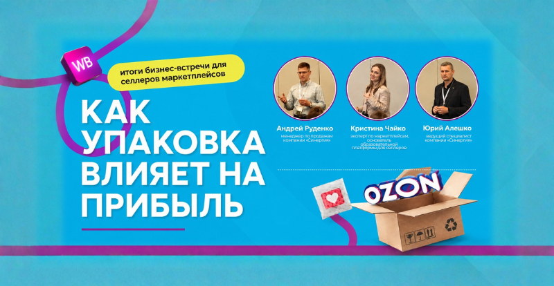 Как упаковка влияет на прибыль: итоги бизнес‑встречи для селлеров маркетплейсов