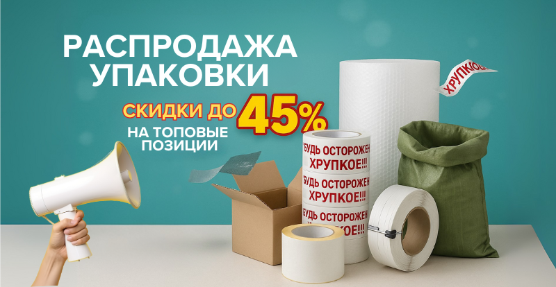 Распродажа упаковки — скидки до 45% на топовые позиции