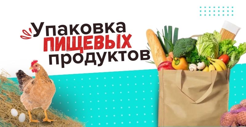 Как выбрать упаковку для пищевых продуктов в Беларуси и зачем она вообще нужна Как выбрать упаковку для пищевых продуктов в Беларуси и зачем она вообще нужна