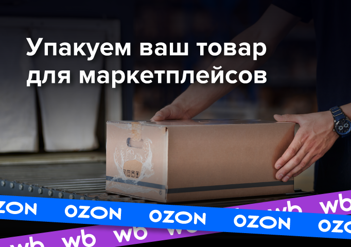 Упаковка товара Упаковка товара