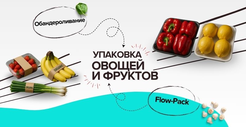Упаковка овощей и фруктов: технологии, материалы и оборудование Упаковка овощей и фруктов: технологии, материалы и оборудование