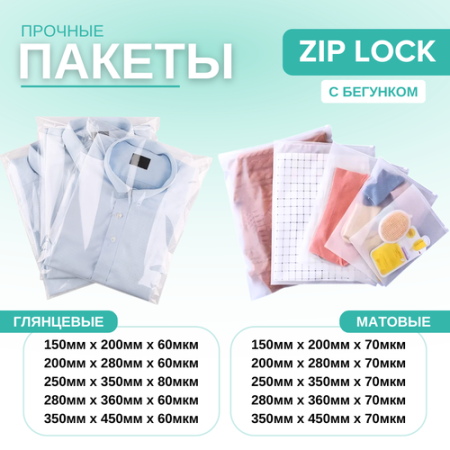 Пакет ПВД с бегунком ZIP-LOCK 150мм х 200мм х 70мкм (прозрачный; матовый)