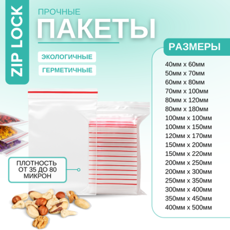 Пакет ПВД с замком ZIP-LOCK 150мм х 200мм х 35мкм, AVIORA